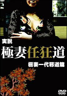 ◆商品説明◆ 商品名 【中古】 実説 極妻任狂道 極妻一代邪道編 [レンタル落ち] [DVD] JAN 4571211606054 型番 DMSM8605 ご確認ください 状態「中古：やや傷や汚れあり」 ●レンタル店で使用されていた中古品で...