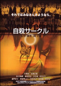 【中古】 自殺サークル [レンタル落ち] [DVD]