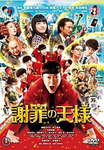 ◆商品説明◆ 商品名 【中古】 謝罪の王様 [レンタル落ち] [DVD] JAN 4988104083661 型番 TDV24166R ご確認ください 状態「中古：やや傷や汚れあり」 ●レンタル店で使用されていた中古品です。 ●ディスクは不織布ケースに入れ、ジャケットとともに送付いたします。 ※商品に【ジャケットなし】などの表記がある場合はタイトル表記の状態での送付となります。 ●ディスクは不織布ケースに入れ、ジャケットとともに送付いたします。 ●鑑賞用で販売させて頂いております。あまりに神経質な方、完璧を求められる方はご購入をお控え下さい。 ●ジャケット(紙)には、バーコード・管理用シール等が貼ってある場合があります。 ●ジャケット(紙)には、日焼け箇所がある場合があります。完璧を求められる方はご購入をお控え下さい。 ●店舗や他サイトでも販売している為、在庫切れの場合はキャンセルとさせて頂きます。予めご了承下さい。【中古】 謝罪の王様 [レンタル落ち] [DVD] [邦画][映画]
