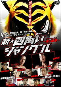 【中古】 新☆四角いジャングル [レンタル落ち] [DVD]