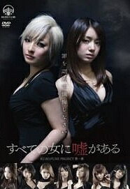 ◆商品説明◆ 商品名 【中古】 すべての女に嘘がある [レンタル落ち] [DVD] JAN 4580204228197 型番 RKRFN001 ご確認ください 状態「中古：やや傷や汚れあり」 ●レンタル店で使用されていた中古品です。 ●ディスクは不織布ケースに入れ、ジャケットとともに送付いたします。 ※商品に【ジャケットなし】などの表記がある場合はタイトル表記の状態での送付となります。 ●ディスクは不織布ケースに入れ、ジャケットとともに送付いたします。 ●鑑賞用で販売させて頂いております。あまりに神経質な方、完璧を求められる方はご購入をお控え下さい。 ●ジャケット(紙)には、バーコード・管理用シール等が貼ってある場合があります。 ●ジャケット(紙)には、日焼け箇所がある場合があります。完璧を求められる方はご購入をお控え下さい。 ●店舗や他サイトでも販売している為、在庫切れの場合はキャンセルとさせて頂きます。予めご了承下さい。【中古】 すべての女に嘘がある [レンタル落ち] [DVD] [DVD/Blu-rayレンタルアップDVD邦画サスペンス]