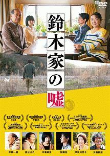 ◆商品説明◆ 商品名 【中古】 鈴木家の嘘 [レンタル落ち] [DVD] JAN 4562474204460 型番 TCED4589 ご確認ください 状態「中古：やや傷や汚れあり」 ●レンタル店で使用されていた中古品です。 ●ディスクは不織布ケースに入れ、ジャケットとともに送付いたします。 ※商品に【ジャケットなし】などの表記がある場合はタイトル表記の状態での送付となります。 ●ディスクは不織布ケースに入れ、ジャケットとともに送付いたします。 ●鑑賞用で販売させて頂いております。あまりに神経質な方、完璧を求められる方はご購入をお控え下さい。 ●ジャケット(紙)には、バーコード・管理用シール等が貼ってある場合があります。 ●ジャケット(紙)には、日焼け箇所がある場合があります。完璧を求められる方はご購入をお控え下さい。 ●店舗や他サイトでも販売している為、在庫切れの場合はキャンセルとさせて頂きます。予めご了承下さい。【中古】 鈴木家の嘘 [レンタル落ち] [DVD] [邦画][映画]
