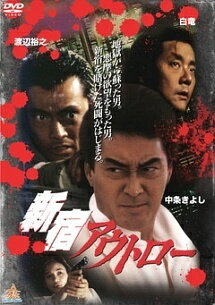 【中古】 新宿アウトロー [レンタル落ち] [DVD]