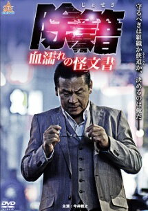 ◆商品説明◆ 商品名 【中古】 除籍 血濡れの怪文書 [レンタル落ち] [DVD] JAN 4571211620937 型番 DALI10093 ご確認ください 状態「中古：やや傷や汚れあり」 ●レンタル店で使用されていた中古品です。 ●ディスクは不織布ケースに入れ、ジャケットとともに送付いたします。 ※商品に【ジャケットなし】などの表記がある場合はタイトル表記の状態での送付となります。 ●ディスクは不織布ケースに入れ、ジャケットとともに送付いたします。 ●鑑賞用で販売させて頂いております。あまりに神経質な方、完璧を求められる方はご購入をお控え下さい。 ●ジャケット(紙)には、バーコード・管理用シール等が貼ってある場合があります。 ●ジャケット(紙)には、日焼け箇所がある場合があります。完璧を求められる方はご購入をお控え下さい。 ●店舗や他サイトでも販売している為、在庫切れの場合はキャンセルとさせて頂きます。予めご了承下さい。【中古】 除籍 血濡れの怪文書 [レンタル落ち] [DVD] [邦画][映画]