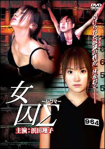 ◆商品説明◆ 商品名 【中古】 女囚Σ-シグマ- [レンタル落ち] [DVD] JAN 4560214337195 型番 DMSM6719 ご確認ください 状態「中古：やや傷や汚れあり」 ●レンタル店で使用されていた中古品です。 ●ディスクは不織布ケースに入れ、ジャケットとともに送付いたします。 ※商品に【ジャケットなし】などの表記がある場合はタイトル表記の状態での送付となります。 ●ディスクは不織布ケースに入れ、ジャケットとともに送付いたします。 ●鑑賞用で販売させて頂いております。あまりに神経質な方、完璧を求められる方はご購入をお控え下さい。 ●ジャケット(紙)には、バーコード・管理用シール等が貼ってある場合があります。 ●ジャケット(紙)には、日焼け箇所がある場合があります。完璧を求められる方はご購入をお控え下さい。 ●店舗や他サイトでも販売している為、在庫切れの場合はキャンセルとさせて頂きます。予めご了承下さい。【中古】 女囚Σ-シグマ- [レンタル落ち] [DVD] [DVD/Blu-rayレンタルアップDVD邦画アクション]