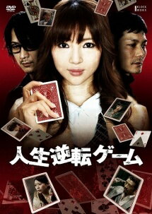 ◆商品説明◆ 商品名 【中古】 人生逆転ゲーム [レンタル落ち] [DVD] JAN 4532640306182 型番 KWX618 ご確認ください 状態「中古：やや傷や汚れあり」 ●レンタル店で使用されていた中古品です。 ●ディスクは不織布ケースに入れ、ジャケットとともに送付いたします。 ※商品に【ジャケットなし】などの表記がある場合はタイトル表記の状態での送付となります。 ●ディスクは不織布ケースに入れ、ジャケットとともに送付いたします。 ●鑑賞用で販売させて頂いております。あまりに神経質な方、完璧を求められる方はご購入をお控え下さい。 ●ジャケット(紙)には、バーコード・管理用シール等が貼ってある場合があります。 ●ジャケット(紙)には、日焼け箇所がある場合があります。完璧を求められる方はご購入をお控え下さい。 ●店舗や他サイトでも販売している為、在庫切れの場合はキャンセルとさせて頂きます。予めご了承下さい。【中古】 人生逆転ゲーム [レンタル落ち] [DVD] [邦画][映画]