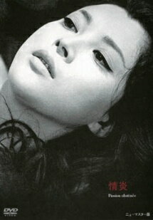 ◆商品説明◆ 商品名 ★【中古】 情炎 [レンタル落ち] [DVD] JAN 4988105948006 型番 DA9907 ご確認ください 状態「中古：やや傷や汚れあり」 ●レンタル店で使用されていた中古品です。 ●ディスクは不織布ケースに入れ、ジャケットとともに送付いたします。 ※商品に【ジャケットなし】などの表記がある場合はタイトル表記の状態での送付となります。 ●ディスクは不織布ケースに入れ、ジャケットとともに送付いたします。 ●鑑賞用で販売させて頂いております。あまりに神経質な方、完璧を求められる方はご購入をお控え下さい。 ●ジャケット(紙)には、バーコード・管理用シール等が貼ってある場合があります。 ●ジャケット(紙)には、日焼け箇所がある場合があります。完璧を求められる方はご購入をお控え下さい。 ●店舗や他サイトでも販売している為、在庫切れの場合はキャンセルとさせて頂きます。予めご了承下さい。★【中古】 情炎 [レンタル落ち] [DVD] [邦画][映画]
