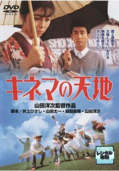 ◆商品説明◆ 商品名 【中古】 キネマの天地 [レンタル落ち] [DVD] JAN 4988105944190 型番 DA9667 ご確認ください 状態「中古：やや傷や汚れあり」 ●レンタル店で使用されていた中古品です。 ●ディスクは不織布ケースに入れ、ジャケットとともに送付いたします。 ※商品に【ジャケットなし】などの表記がある場合はタイトル表記の状態での送付となります。 ●ディスクは不織布ケースに入れ、ジャケットとともに送付いたします。 ●鑑賞用で販売させて頂いております。あまりに神経質な方、完璧を求められる方はご購入をお控え下さい。 ●ジャケット(紙)には、バーコード・管理用シール等が貼ってある場合があります。 ●ジャケット(紙)には、日焼け箇所がある場合があります。完璧を求められる方はご購入をお控え下さい。 ●店舗や他サイトでも販売している為、在庫切れの場合はキャンセルとさせて頂きます。予めご了承下さい。【中古】 キネマの天地 [レンタル落ち] [DVD] [邦画][映画]