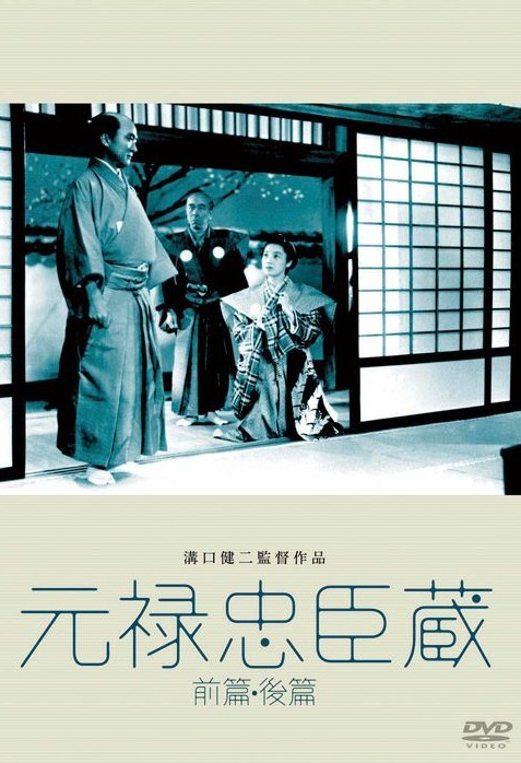 【中古】 元禄忠臣蔵 前篇・後篇 ディスク2枚組 [レンタル落ち] [DVD]