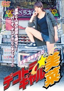 ◆商品説明◆ 商品名 【中古】 デコトラギャル美菜 [レンタル落ち] [DVD] JAN 4571211609895 型番 DKIS8989 ご確認ください 状態「中古：やや傷や汚れあり」 ●レンタル店で使用されていた中古品です。 ●ディスクは不織布ケースに入れ、ジャケットとともに送付いたします。 ※商品に【ジャケットなし】などの表記がある場合はタイトル表記の状態での送付となります。 ●ディスクは不織布ケースに入れ、ジャケットとともに送付いたします。 ●鑑賞用で販売させて頂いております。あまりに神経質な方、完璧を求められる方はご購入をお控え下さい。 ●ジャケット(紙)には、バーコード・管理用シール等が貼ってある場合があります。 ●ジャケット(紙)には、日焼け箇所がある場合があります。完璧を求められる方はご購入をお控え下さい。 ●店舗や他サイトでも販売している為、在庫切れの場合はキャンセルとさせて頂きます。予めご了承下さい。【中古】 デコトラギャル美菜 [レンタル落ち] [DVD] [邦画][映画]