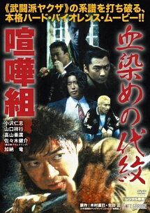 ◆商品説明◆ 商品名 【中古】 血染めの代紋 喧嘩組 [レンタル落ち] [DVD] JAN 4988707569371 型番 JDRO26937 ご確認ください 状態「中古：やや傷や汚れあり」 ●レンタル店で使用されていた中古品です。 ●ディスクは不織布ケースに入れ、ジャケットとともに送付いたします。 ※商品に【ジャケットなし】などの表記がある場合はタイトル表記の状態での送付となります。 ●ディスクは不織布ケースに入れ、ジャケットとともに送付いたします。 ●鑑賞用で販売させて頂いております。あまりに神経質な方、完璧を求められる方はご購入をお控え下さい。 ●ジャケット(紙)には、バーコード・管理用シール等が貼ってある場合があります。 ●ジャケット(紙)には、日焼け箇所がある場合があります。完璧を求められる方はご購入をお控え下さい。 ●店舗や他サイトでも販売している為、在庫切れの場合はキャンセルとさせて頂きます。予めご了承下さい。【中古】 血染めの代紋 喧嘩組 [レンタル落ち] [DVD] [邦画][映画]