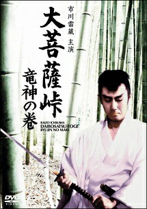 ◆商品説明◆ 商品名 【中古】 大菩薩峠 竜神の巻 [レンタル落ち] [DVD] JAN 4988111811011 型番 DABR0206 ご確認ください 状態「中古：やや傷や汚れあり」 ●レンタル店で使用されていた中古品です。 ●ディスクは不織布ケースに入れ、ジャケットとともに送付いたします。 ※商品に【ジャケットなし】などの表記がある場合はタイトル表記の状態での送付となります。 ●ディスクは不織布ケースに入れ、ジャケットとともに送付いたします。 ●鑑賞用で販売させて頂いております。あまりに神経質な方、完璧を求められる方はご購入をお控え下さい。 ●ジャケット(紙)には、バーコード・管理用シール等が貼ってある場合があります。 ●ジャケット(紙)には、日焼け箇所がある場合があります。完璧を求められる方はご購入をお控え下さい。 ●店舗や他サイトでも販売している為、在庫切れの場合はキャンセルとさせて頂きます。予めご了承下さい。【中古】 大菩薩峠 竜神の巻 [レンタル落ち] [DVD] [邦画][映画]