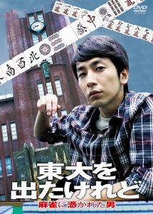 【中古】 東大を出たけれど 麻雀に憑かれた男 [レンタル落ち] [DVD]