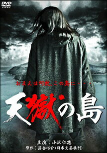 ◆商品説明◆ 商品名 【中古】 天獄の島 [レンタル落ち] [DVD] JAN 4571211609611 型番 DBOS8961 ご確認ください 状態「中古：やや傷や汚れあり」 ●レンタル店で使用されていた中古品です。 ●ディスクは不織布ケースに入れ、ジャケットとともに送付いたします。 ※商品に【ジャケットなし】などの表記がある場合はタイトル表記の状態での送付となります。 ●ディスクは不織布ケースに入れ、ジャケットとともに送付いたします。 ●鑑賞用で販売させて頂いております。あまりに神経質な方、完璧を求められる方はご購入をお控え下さい。 ●ジャケット(紙)には、バーコード・管理用シール等が貼ってある場合があります。 ●ジャケット(紙)には、日焼け箇所がある場合があります。完璧を求められる方はご購入をお控え下さい。 ●店舗や他サイトでも販売している為、在庫切れの場合はキャンセルとさせて頂きます。予めご了承下さい。【中古】 天獄の島 [レンタル落ち] [DVD] [邦画][映画]