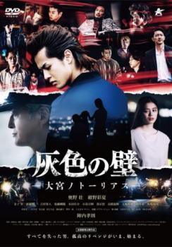 ◆商品説明◆ 商品名 【中古】 灰色の壁 大宮ノトーリアス [レンタル落ち] [DVD] JAN 4941565120603 型番 NSD8250 ご確認ください 状態「中古：やや傷や汚れあり」 ●レンタル店で使用されていた中古品です。 ●ディスクは不織布ケースに入れ、ジャケットとともに送付いたします。 ※商品に【ジャケットなし】などの表記がある場合はタイトル表記の状態での送付となります。 ●ディスクは不織布ケースに入れ、ジャケットとともに送付いたします。 ●鑑賞用で販売させて頂いております。あまりに神経質な方、完璧を求められる方はご購入をお控え下さい。 ●ジャケット(紙)には、バーコード・管理用シール等が貼ってある場合があります。 ●ジャケット(紙)には、日焼け箇所がある場合があります。完璧を求められる方はご購入をお控え下さい。 ●店舗や他サイトでも販売している為、在庫切れの場合はキャンセルとさせて頂きます。予めご了承下さい。【中古】 灰色の壁 大宮ノトーリアス [レンタル落ち] [DVD] [DVD/Blu-rayレンタルアップDVD邦画アクション]