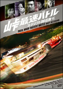 ◆商品説明◆ 商品名 【中古】 峠最速バトル ドリフト86伝説 [レンタル落ち] [DVD] JAN 4532640305833 型番 KWX583 ご確認ください 状態「中古：やや傷や汚れあり」 ●レンタル店で使用されていた中古品です。 ●ディスクは不織布ケースに入れ、ジャケットとともに送付いたします。 ※商品に【ジャケットなし】などの表記がある場合はタイトル表記の状態での送付となります。 ●ディスクは不織布ケースに入れ、ジャケットとともに送付いたします。 ●鑑賞用で販売させて頂いております。あまりに神経質な方、完璧を求められる方はご購入をお控え下さい。 ●ジャケット(紙)には、バーコード・管理用シール等が貼ってある場合があります。 ●ジャケット(紙)には、日焼け箇所がある場合があります。完璧を求められる方はご購入をお控え下さい。 ●店舗や他サイトでも販売している為、在庫切れの場合はキャンセルとさせて頂きます。予めご了承下さい。【中古】 峠最速バトル ドリフト86伝説 [レンタル落ち] [DVD] [邦画][映画]