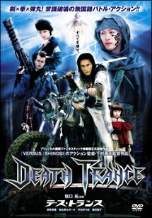 ◆商品説明◆ 商品名 【中古】 デス・トランス [レンタル落ち] [DVD] JAN 4988102288136 型番 GNBR7280 ご確認ください 状態「中古：やや傷や汚れあり」 ●レンタル店で使用されていた中古品です。 ●ディスクは不織布ケースに入れ、ジャケットとともに送付いたします。 ※商品に【ジャケットなし】などの表記がある場合はタイトル表記の状態での送付となります。 ●ディスクは不織布ケースに入れ、ジャケットとともに送付いたします。 ●鑑賞用で販売させて頂いております。あまりに神経質な方、完璧を求められる方はご購入をお控え下さい。 ●ジャケット(紙)には、バーコード・管理用シール等が貼ってある場合があります。 ●ジャケット(紙)には、日焼け箇所がある場合があります。完璧を求められる方はご購入をお控え下さい。 ●店舗や他サイトでも販売している為、在庫切れの場合はキャンセルとさせて頂きます。予めご了承下さい。【中古】 デス・トランス [レンタル落ち] [DVD] [邦画][映画]