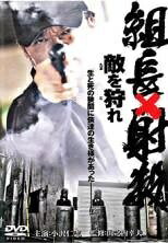 ◆商品説明◆ 商品名 【中古】 組長×射殺(2巻セット)敵を狩れ,首領を撃て [レンタル落ち] [DVD] JAN 4571211591794 型番 DMSM7179 ご確認ください 状態「中古：やや傷や汚れあり」 ●レンタル店で使用されていた中古品です。 ●ディスクは不織布ケースに入れ、ジャケットとともに送付いたします。 ※商品に【ジャケットなし】などの表記がある場合はタイトル表記の状態での送付となります。 ●ディスクは不織布ケースに入れ、ジャケットとともに送付いたします。 ●鑑賞用で販売させて頂いております。あまりに神経質な方、完璧を求められる方はご購入をお控え下さい。 ●ジャケット(紙)には、バーコード・管理用シール等が貼ってある場合があります。 ●ジャケット(紙)には、日焼け箇所がある場合があります。完璧を求められる方はご購入をお控え下さい。 ●店舗や他サイトでも販売している為、在庫切れの場合はキャンセルとさせて頂きます。予めご了承下さい。【中古】 組長×射殺(2巻セット)敵を狩れ,首領を撃て [レンタル落ち] [DVD] [DVD/Blu-rayレンタルアップDVD邦画アクション]