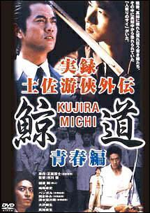 【中古】 実録・鯨道 土佐游侠外伝 (2巻セット) ＋完結編 [レンタル落ち] [DVD]
