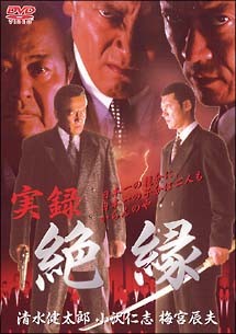 ◆商品説明◆ 商品名 【中古】 実録・絶縁 (2巻セット) ＋完結編 [レンタル落ち] [DVD] JAN 4560164656605 型番 DMSM5660 ご確認ください 状態「中古：やや傷や汚れあり」 ●レンタル店で使用されていた中古品です。 ●ディスクは不織布ケースに入れ、ジャケットとともに送付いたします。 ※商品に【ジャケットなし】などの表記がある場合はタイトル表記の状態での送付となります。 ●ディスクは不織布ケースに入れ、ジャケットとともに送付いたします。 ●鑑賞用で販売させて頂いております。あまりに神経質な方、完璧を求められる方はご購入をお控え下さい。 ●ジャケット(紙)には、バーコード・管理用シール等が貼ってある場合があります。 ●ジャケット(紙)には、日焼け箇所がある場合があります。完璧を求められる方はご購入をお控え下さい。 ●店舗や他サイトでも販売している為、在庫切れの場合はキャンセルとさせて頂きます。予めご了承下さい。【中古】 実録・絶縁 (2巻セット) ＋完結編 [レンタル落ち] [DVD] [DVD/Blu-rayレンタルアップDVD邦画任侠]