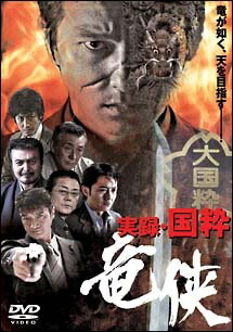 ◆商品説明◆ 商品名 【中古】 実録・国粋 竜侠 (2巻セット) ＋完結編 [レンタル落ち] [DVD] JAN 4571211592852 型番 DMSM7285 ご確認ください 状態「中古：やや傷や汚れあり」 ●レンタル店で使用されていた中古品です。 ●ディスクは不織布ケースに入れ、ジャケットとともに送付いたします。 ※商品に【ジャケットなし】などの表記がある場合はタイトル表記の状態での送付となります。 ●ディスクは不織布ケースに入れ、ジャケットとともに送付いたします。 ●鑑賞用で販売させて頂いております。あまりに神経質な方、完璧を求められる方はご購入をお控え下さい。 ●ジャケット(紙)には、バーコード・管理用シール等が貼ってある場合があります。 ●ジャケット(紙)には、日焼け箇所がある場合があります。完璧を求められる方はご購入をお控え下さい。 ●店舗や他サイトでも販売している為、在庫切れの場合はキャンセルとさせて頂きます。予めご了承下さい。【中古】 実録・国粋 竜侠 (2巻セット) ＋完結編 [レンタル落ち] [DVD] [邦画][映画]