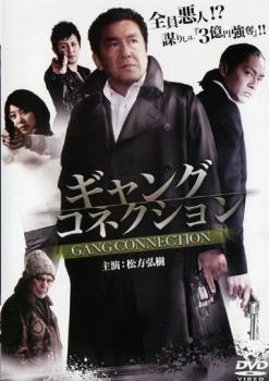 【中古】 ギャングコネクション(2巻セット) [レンタル落ち] [DVD]