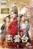 【中古】 燕雲台 The Legend of Empress（31巻セット）【字幕】 [レンタル落ち] [DVD]