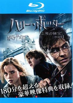 【中古】 ハリー ポッターと死の秘宝 (2巻セット) PART1,2 [レンタル落ち] [Blu-ray] [ブルーレイ]