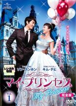 【中古】 マイ・プリンセス 完全版（8巻セット） [レンタル落ち] [DVD]