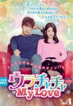 ◆商品説明◆ 商品名 【中古】 ウラチャチャ My Love (16巻セット) [レンタル落ち] [DVD] JAN 4571423759449 型番 KERD3551 ご確認ください 状態「中古：やや傷や汚れあり」 ●レンタル店で使用されていた中古品です。 ●ディスクは不織布ケースに入れ、ジャケットとともに送付いたします。 ※商品に【ジャケットなし】などの表記がある場合はタイトル表記の状態での送付となります。 ●ディスクは不織布ケースに入れ、ジャケットとともに送付いたします。 ●鑑賞用で販売させて頂いております。あまりに神経質な方、完璧を求められる方はご購入をお控え下さい。 ●ジャケット(紙)には、バーコード・管理用シール等が貼ってある場合があります。 ●ジャケット(紙)には、日焼け箇所がある場合があります。完璧を求められる方はご購入をお控え下さい。 ●店舗や他サイトでも販売している為、在庫切れの場合はキャンセルとさせて頂きます。予めご了承下さい。【中古】 ウラチャチャ My Love (16巻セット) [レンタル落ち] [DVD] [アジア][韓流]
