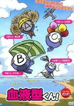 【中古】 血液型くん！ [レンタル落ち] [DVD]