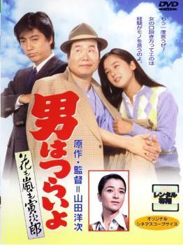 ◆商品説明◆ 商品名 【中古】【訳あり】【ジャケット難あり】 男はつらいよ 花も嵐も寅次郎 [レンタル落ち] [DVD] JAN 4988105940574 型番 DA9530 ご確認ください 状態「中古：やや傷や汚れあり」 ●レンタル店で使用されていた中古品です。 ●ディスクは不織布ケースに入れ、ジャケットとともに送付いたします。 ※商品に【ジャケットなし】などの表記がある場合はタイトル表記の状態での送付となります。 ●ディスクは不織布ケースに入れ、ジャケットとともに送付いたします。 ●鑑賞用で販売させて頂いております。あまりに神経質な方、完璧を求められる方はご購入をお控え下さい。 ●ジャケット(紙)には、バーコード・管理用シール等が貼ってある場合があります。 ●ジャケット(紙)には、日焼け箇所がある場合があります。完璧を求められる方はご購入をお控え下さい。 ●店舗や他サイトでも販売している為、在庫切れの場合はキャンセルとさせて頂きます。予めご了承下さい。【中古】【訳あり】【ジャケット難あり】 男はつらいよ 花も嵐も寅次郎 [レンタル落ち] [DVD] [DVD/Blu-rayレンタルアップDVD邦画ドラマ]