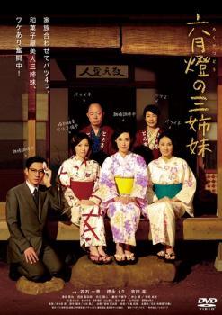 【中古】 六月燈の三姉妹 [レンタル落ち] [DVD]