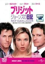 【中古】 ブリジット ジョーンズの日記 きれそうなわたしの12か月 [レンタル落ち] [DVD]