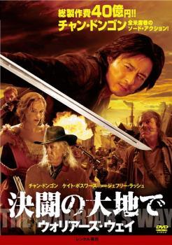 ◆商品説明◆ 商品名 【中古】 決闘の大地で ウォリアーズ・ウェイ【字幕】 [レンタル落ち] [DVD] JAN 4907953048386 型番 10DRN10119 ご確認ください 状態「中古：やや傷や汚れあり」 ●レンタル店で使用されていた中古品です。 ●ディスクは不織布ケースに入れ、ジャケットとともに送付いたします。 ※商品に【ジャケットなし】などの表記がある場合はタイトル表記の状態での送付となります。 ●ディスクは不織布ケースに入れ、ジャケットとともに送付いたします。 ●鑑賞用で販売させて頂いております。あまりに神経質な方、完璧を求められる方はご購入をお控え下さい。 ●ジャケット(紙)には、バーコード・管理用シール等が貼ってある場合があります。 ●ジャケット(紙)には、日焼け箇所がある場合があります。完璧を求められる方はご購入をお控え下さい。 ●店舗や他サイトでも販売している為、在庫切れの場合はキャンセルとさせて頂きます。予めご了承下さい。【中古】 決闘の大地で ウォリアーズ・ウェイ【字幕】 [レンタル落ち] [DVD] [DVD/Blu-rayレンタルアップDVD洋画アクション]