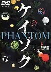 【中古】 ケイゾク PHANTOM 特別篇~死を契約する呪いの樹 [レンタル落ち] [DVD]