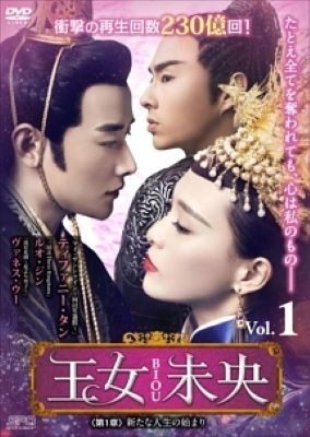 ◆商品説明◆ 商品名 【中古】 王女未央 BIOU (27巻セット) [レンタル落ち] [DVD] JAN 4988131440550 型番 OPSDT4055 ご確認ください 状態「中古：やや傷や汚れあり」 ●レンタル店で使用されていた中古品です。 ●ディスクは不織布ケースに入れ、ジャケットとともに送付いたします。 ※商品に【ジャケットなし】などの表記がある場合はタイトル表記の状態での送付となります。 ●ディスクは不織布ケースに入れ、ジャケットとともに送付いたします。 ●鑑賞用で販売させて頂いております。あまりに神経質な方、完璧を求められる方はご購入をお控え下さい。 ●ジャケット(紙)には、バーコード・管理用シール等が貼ってある場合があります。 ●ジャケット(紙)には、日焼け箇所がある場合があります。完璧を求められる方はご購入をお控え下さい。 ●店舗や他サイトでも販売している為、在庫切れの場合はキャンセルとさせて頂きます。予めご了承下さい。【中古】 王女未央 BIOU (27巻セット) [レンタル落ち] [DVD] [DVD/Blu-rayレンタルアップDVDアジア/韓流TVドラマ(時代劇)]
