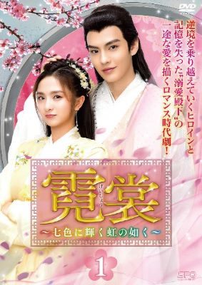 ◆商品説明◆ 商品名 【中古】 霓裳 七色に輝く虹の如く げいしょう (20巻セット) 【字幕】 [レンタル落ち] [DVD] JAN 4988131454373 型番 OPSDT5437 ご確認ください 状態「中古：やや傷や汚れあり」 ●レンタル店で使用されていた中古品です。 ●ディスクは不織布ケースに入れ、ジャケットとともに送付いたします。 ※商品に【ジャケットなし】などの表記がある場合はタイトル表記の状態での送付となります。 ●ディスクは不織布ケースに入れ、ジャケットとともに送付いたします。 ●鑑賞用で販売させて頂いております。あまりに神経質な方、完璧を求められる方はご購入をお控え下さい。 ●ジャケット(紙)には、バーコード・管理用シール等が貼ってある場合があります。 ●ジャケット(紙)には、日焼け箇所がある場合があります。完璧を求められる方はご購入をお控え下さい。 ●店舗や他サイトでも販売している為、在庫切れの場合はキャンセルとさせて頂きます。予めご了承下さい。【中古】 霓裳 七色に輝く虹の如く げいしょう (20巻セット) 【字幕】 [レンタル落ち] [DVD] [DVD/Blu-rayレンタルアップDVDアジア/韓流TVドラマ(時代劇)]