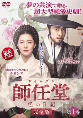 ◆商品説明◆ 商品名 【中古】 師任堂 サイムダン、色の日記 完全版 (25巻セット) [レンタル落ち] [DVD] JAN 4532612126992 型番 CPDP12795 ご確認ください 状態「中古：やや傷や汚れあり」 ●レンタル店で使用されていた中古品です。 ●ディスクは不織布ケースに入れ、ジャケットとともに送付いたします。 ※商品に【ジャケットなし】などの表記がある場合はタイトル表記の状態での送付となります。 ●ディスクは不織布ケースに入れ、ジャケットとともに送付いたします。 ●鑑賞用で販売させて頂いております。あまりに神経質な方、完璧を求められる方はご購入をお控え下さい。 ●ジャケット(紙)には、バーコード・管理用シール等が貼ってある場合があります。 ●ジャケット(紙)には、日焼け箇所がある場合があります。完璧を求められる方はご購入をお控え下さい。 ●店舗や他サイトでも販売している為、在庫切れの場合はキャンセルとさせて頂きます。予めご了承下さい。【中古】 師任堂 サイムダン、色の日記 完全版 (25巻セット) [レンタル落ち] [DVD] [DVD/Blu-rayレンタルアップDVDアジア/韓流TVドラマ(時代劇)]