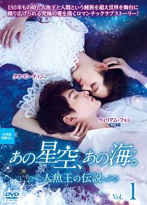 ◆商品説明◆ 商品名 【中古】 あの星空,あの海。人魚王の伝説 (16巻セット) 【字幕】 [レンタル落ち] [DVD] JAN 4562474191944 型番 TCED3864 ご確認ください 状態「中古：やや傷や汚れあり」 ●レンタル店で使用されていた中古品です。 ●ディスクは不織布ケースに入れ、ジャケットとともに送付いたします。 ※商品に【ジャケットなし】などの表記がある場合はタイトル表記の状態での送付となります。 ●ディスクは不織布ケースに入れ、ジャケットとともに送付いたします。 ●鑑賞用で販売させて頂いております。あまりに神経質な方、完璧を求められる方はご購入をお控え下さい。 ●ジャケット(紙)には、バーコード・管理用シール等が貼ってある場合があります。 ●ジャケット(紙)には、日焼け箇所がある場合があります。完璧を求められる方はご購入をお控え下さい。 ●店舗や他サイトでも販売している為、在庫切れの場合はキャンセルとさせて頂きます。予めご了承下さい。【中古】 あの星空,あの海。人魚王の伝説 (16巻セット) 【字幕】 [レンタル落ち] [DVD] [DVD/Blu-rayレンタルアップDVDアジア/韓流TVドラマ(現代物)]