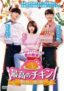 ◆商品説明◆ 商品名 【中古】 最高のチキン 夢を叶える恋の味 (10巻セット) 【字幕】 [レンタル落ち] [DVD] JAN 4562474211987 型番 TCED4983 ご確認ください 状態「中古：やや傷や汚れあり」 ●レンタル店で使用されていた中古品です。 ●ディスクは不織布ケースに入れ、ジャケットとともに送付いたします。 ※商品に【ジャケットなし】などの表記がある場合はタイトル表記の状態での送付となります。 ●ディスクは不織布ケースに入れ、ジャケットとともに送付いたします。 ●鑑賞用で販売させて頂いております。あまりに神経質な方、完璧を求められる方はご購入をお控え下さい。 ●ジャケット(紙)には、バーコード・管理用シール等が貼ってある場合があります。 ●ジャケット(紙)には、日焼け箇所がある場合があります。完璧を求められる方はご購入をお控え下さい。 ●店舗や他サイトでも販売している為、在庫切れの場合はキャンセルとさせて頂きます。予めご了承下さい。【中古】 最高のチキン 夢を叶える恋の味 (10巻セット) 【字幕】 [レンタル落ち] [DVD] [DVD/Blu-rayレンタルアップDVDアジア/韓流TVドラマ(現代物)]