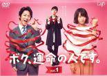 Rakuten - 【中古】 ボク、運命の人です。 (5巻セット) [レンタル落ち] [DVD]