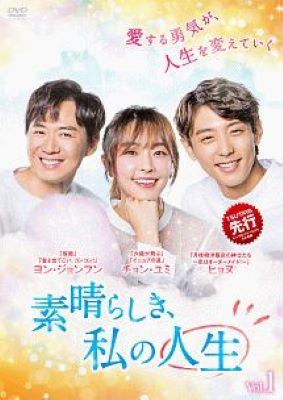 ◆商品説明◆ 商品名 【中古】 素晴らしき,私の人生 (18巻セット) 【字幕】 [レンタル落ち] [DVD] JAN 4949478802739 型番 PLNK10273 ご確認ください 状態「中古：やや傷や汚れあり」 ●レンタル店で使用されていた中古品です。 ●ディスクは不織布ケースに入れ、ジャケットとともに送付いたします。 ※商品に【ジャケットなし】などの表記がある場合はタイトル表記の状態での送付となります。 ●ディスクは不織布ケースに入れ、ジャケットとともに送付いたします。 ●鑑賞用で販売させて頂いております。あまりに神経質な方、完璧を求められる方はご購入をお控え下さい。 ●ジャケット(紙)には、バーコード・管理用シール等が貼ってある場合があります。 ●ジャケット(紙)には、日焼け箇所がある場合があります。完璧を求められる方はご購入をお控え下さい。 ●店舗や他サイトでも販売している為、在庫切れの場合はキャンセルとさせて頂きます。予めご了承下さい。【中古】 素晴らしき,私の人生 (18巻セット) 【字幕】 [レンタル落ち] [DVD] [DVD/Blu-rayレンタルアップDVDアジア/韓流TVドラマ(現代物)]