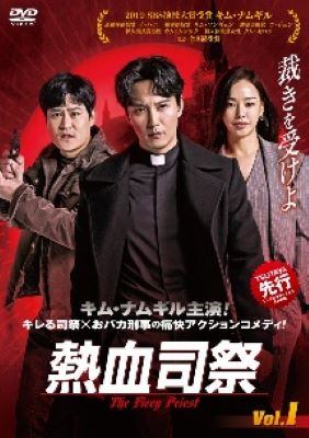 ◆商品説明◆ 商品名 【中古】 熱血司祭 (20巻セット) 【字幕】 [レンタル落ち] [DVD] JAN 4949478891795 型番 PLNK11379 ご確認ください 状態「中古：やや傷や汚れあり」 ●レンタル店で使用されていた中古品です。 ●ディスクは不織布ケースに入れ、ジャケットとともに送付いたします。 ※商品に【ジャケットなし】などの表記がある場合はタイトル表記の状態での送付となります。 ●ディスクは不織布ケースに入れ、ジャケットとともに送付いたします。 ●鑑賞用で販売させて頂いております。あまりに神経質な方、完璧を求められる方はご購入をお控え下さい。 ●ジャケット(紙)には、バーコード・管理用シール等が貼ってある場合があります。 ●ジャケット(紙)には、日焼け箇所がある場合があります。完璧を求められる方はご購入をお控え下さい。 ●店舗や他サイトでも販売している為、在庫切れの場合はキャンセルとさせて頂きます。予めご了承下さい。【中古】 熱血司祭 (20巻セット) 【字幕】 [レンタル落ち] [DVD] [DVD/Blu-rayレンタルアップDVDアジア/韓流TVドラマ(現代物)]