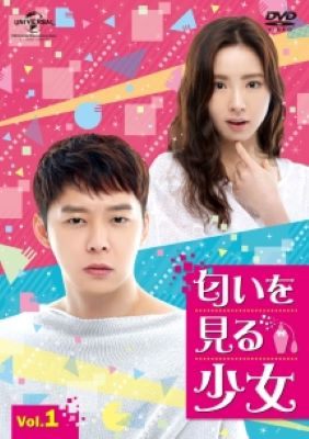 ◆商品説明◆ 商品名 【中古】 匂いを見る少女 (13巻セット) 【字幕】 [レンタル落ち] [DVD] JAN 4988102360573 型番 GNBR4561 ご確認ください 状態「中古：やや傷や汚れあり」 ●レンタル店で使用されていた中古品です。 ●ディスクは不織布ケースに入れ、ジャケットとともに送付いたします。 ※商品に【ジャケットなし】などの表記がある場合はタイトル表記の状態での送付となります。 ●ディスクは不織布ケースに入れ、ジャケットとともに送付いたします。 ●鑑賞用で販売させて頂いております。あまりに神経質な方、完璧を求められる方はご購入をお控え下さい。 ●ジャケット(紙)には、バーコード・管理用シール等が貼ってある場合があります。 ●ジャケット(紙)には、日焼け箇所がある場合があります。完璧を求められる方はご購入をお控え下さい。 ●店舗や他サイトでも販売している為、在庫切れの場合はキャンセルとさせて頂きます。予めご了承下さい。【中古】 匂いを見る少女 (13巻セット) 【字幕】 [レンタル落ち] [DVD] [DVD/Blu-rayレンタルアップDVDアジア/韓流TVドラマ(現代物)]