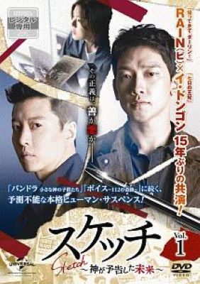 ◆商品説明◆ 商品名 【中古】 スケッチ 神が予告した未来 (15巻セット) 【字幕】 [レンタル落ち] [DVD] JAN 4988102763664 型番 GNBR6323 ご確認ください 状態「中古：やや傷や汚れあり」 ●レンタル店で使用されていた中古品です。 ●ディスクは不織布ケースに入れ、ジャケットとともに送付いたします。 ※商品に【ジャケットなし】などの表記がある場合はタイトル表記の状態での送付となります。 ●ディスクは不織布ケースに入れ、ジャケットとともに送付いたします。 ●鑑賞用で販売させて頂いております。あまりに神経質な方、完璧を求められる方はご購入をお控え下さい。 ●ジャケット(紙)には、バーコード・管理用シール等が貼ってある場合があります。 ●ジャケット(紙)には、日焼け箇所がある場合があります。完璧を求められる方はご購入をお控え下さい。 ●店舗や他サイトでも販売している為、在庫切れの場合はキャンセルとさせて頂きます。予めご了承下さい。【中古】 スケッチ 神が予告した未来 (15巻セット) 【字幕】 [レンタル落ち] [DVD] [DVD/Blu-rayレンタルアップDVDアジア/韓流TVドラマ(現代物)]