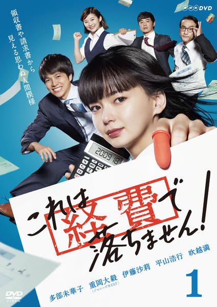 ◆商品説明◆ 商品名 【中古】 これは経費で落ちません！ (5巻セット) [レンタル落ち] [DVD] JAN 4988021232807 型番 VPBX23280 ご確認ください 状態「中古：やや傷や汚れあり」 ●レンタル店で使用されていた中古品です。 ●ディスクは不織布ケースに入れ、ジャケットとともに送付いたします。 ※商品に【ジャケットなし】などの表記がある場合はタイトル表記の状態での送付となります。 ●ディスクは不織布ケースに入れ、ジャケットとともに送付いたします。 ●鑑賞用で販売させて頂いております。あまりに神経質な方、完璧を求められる方はご購入をお控え下さい。 ●ジャケット(紙)には、バーコード・管理用シール等が貼ってある場合があります。 ●ジャケット(紙)には、日焼け箇所がある場合があります。完璧を求められる方はご購入をお控え下さい。 ●店舗や他サイトでも販売している為、在庫切れの場合はキャンセルとさせて頂きます。予めご了承下さい。【中古】 これは経費で落ちません！ (5巻セット) [レンタル落ち] [DVD] [DVD/Blu-rayレンタルアップDVD邦画TVドラマ(現代物)]