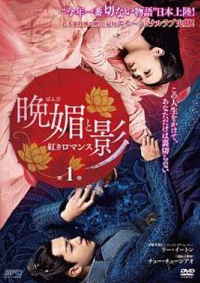 ◆商品説明◆ 商品名 【中古】 晩媚と影～紅きロマンス～ (18巻セット) 【字幕】 [レンタル落ち] [DVD] JAN 4988131446866 型番 OPSDT4686 ご確認ください 状態「中古：やや傷や汚れあり」 ●レンタル店で使用されていた中古品です。 ●ディスクは不織布ケースに入れ、ジャケットとともに送付いたします。 ※商品に【ジャケットなし】などの表記がある場合はタイトル表記の状態での送付となります。 ●ディスクは不織布ケースに入れ、ジャケットとともに送付いたします。 ●鑑賞用で販売させて頂いております。あまりに神経質な方、完璧を求められる方はご購入をお控え下さい。 ●ジャケット(紙)には、バーコード・管理用シール等が貼ってある場合があります。 ●ジャケット(紙)には、日焼け箇所がある場合があります。完璧を求められる方はご購入をお控え下さい。 ●店舗や他サイトでも販売している為、在庫切れの場合はキャンセルとさせて頂きます。予めご了承下さい。【中古】 晩媚と影～紅きロマンス～ (18巻セット) 【字幕】 [レンタル落ち] [DVD] [DVD/Blu-rayレンタルアップDVDアジア/韓流TVドラマ(時代劇)]