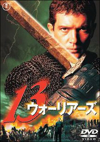 ●【中古】 13ウォーリアーズ [レンタル落ち] [DVD]