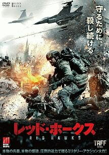 ◆商品説明◆ 商品名 【中古】 レッド・ホークス [レンタル落ち] [DVD] JAN 4532640323011 型番 KWX2301 ご確認ください 状態「中古：やや傷や汚れあり」 ●レンタル店で使用されていた中古品です。 ●ディスクは不織布ケースに入れ、ジャケットとともに送付いたします。 ※商品に【ジャケットなし】などの表記がある場合はタイトル表記の状態での送付となります。 ●ディスクは不織布ケースに入れ、ジャケットとともに送付いたします。 ●鑑賞用で販売させて頂いております。あまりに神経質な方、完璧を求められる方はご購入をお控え下さい。 ●ジャケット(紙)には、バーコード・管理用シール等が貼ってある場合があります。 ●ジャケット(紙)には、日焼け箇所がある場合があります。完璧を求められる方はご購入をお控え下さい。 ●店舗や他サイトでも販売している為、在庫切れの場合はキャンセルとさせて頂きます。予めご了承下さい。【中古】 レッド・ホークス [レンタル落ち] [DVD] [DVD/Blu-rayレンタルアップDVD洋画アクション]